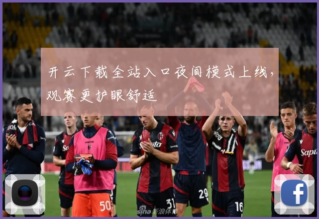 开云下载全站入口夜间模式上线，观赛更护眼舒适