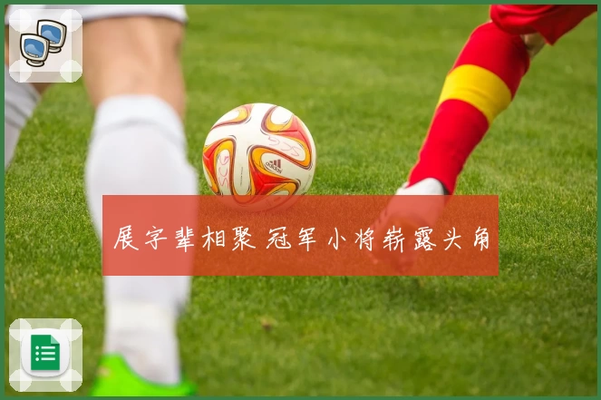 展字辈相聚 冠军小将崭露头角