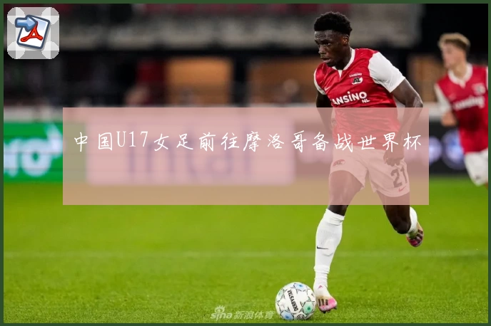 中国U17女足前往摩洛哥备战世界杯