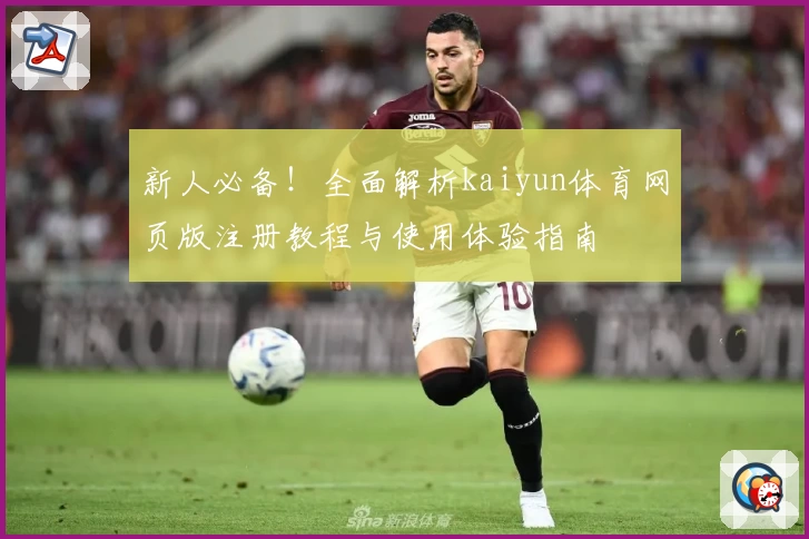 新人必备！全面解析kaiyun体育网页版注册教程与使用体验指南