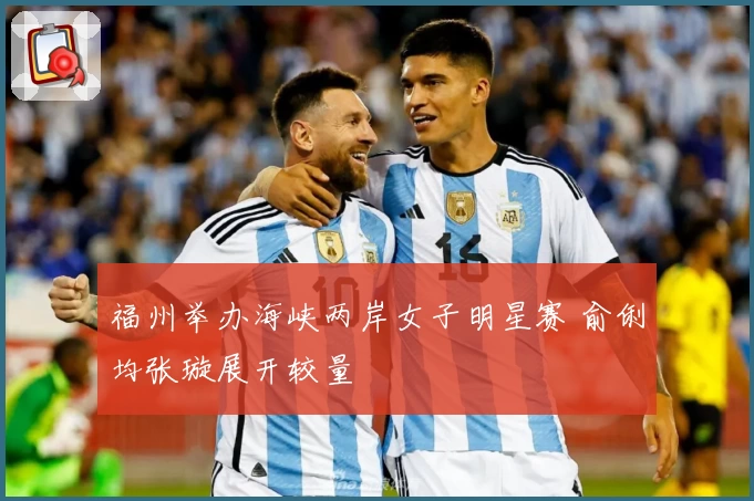 福州举办海峡两岸女子明星赛 俞俐均张璇展开较量