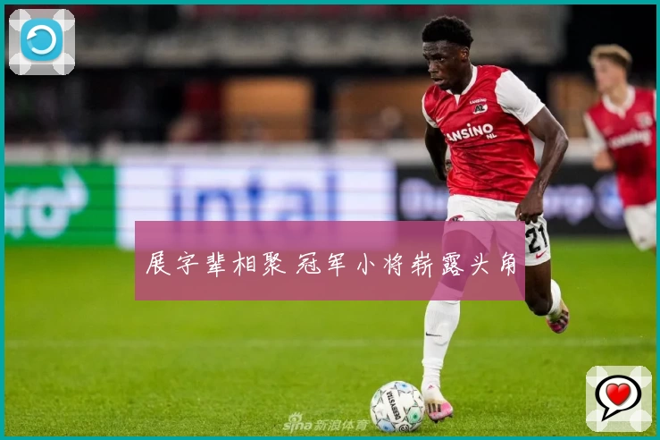 展字辈相聚 冠军小将崭露头角