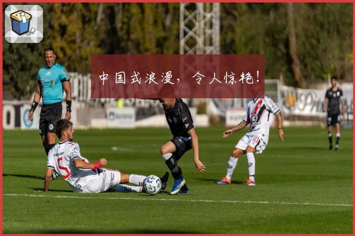 中国式浪漫,令人惊艳!