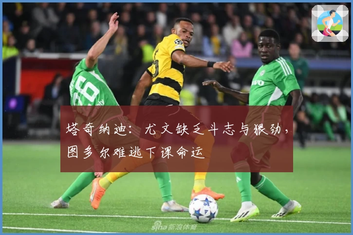 塔奇纳迪：尤文缺乏斗志与狠劲，图多尔难逃下课命运