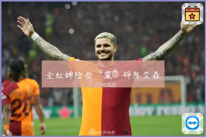 全红婵险些“震”碎陈艾森