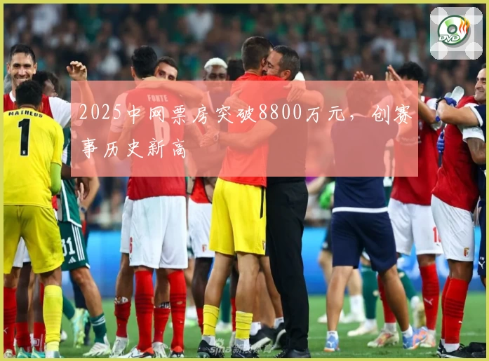 2025中网票房突破8800万元，创赛事历史新高