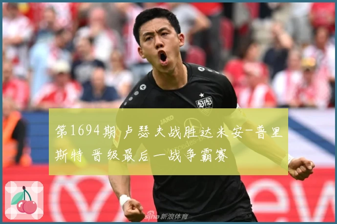 第1694期 卢瑟夫战胜达米安-普里斯特 晋级最后一战争霸赛