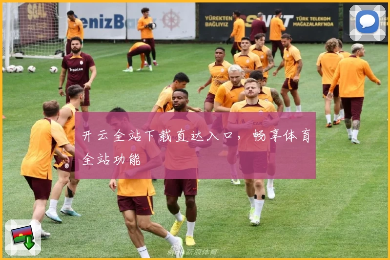 开云全站下载直达入口,畅享体育全站功能