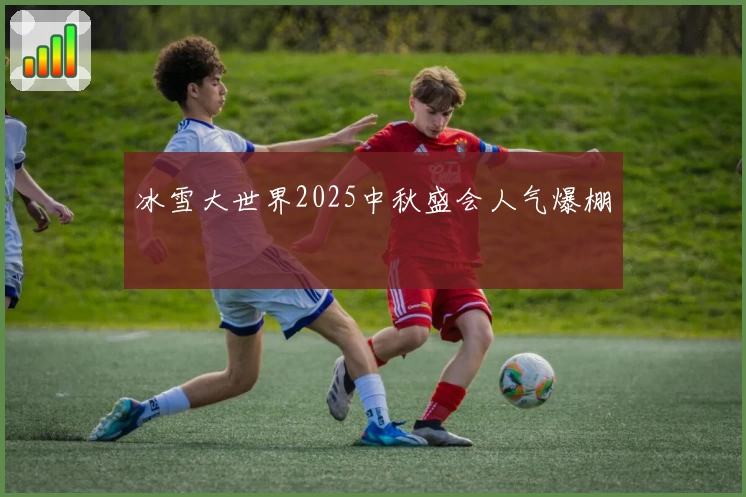 冰雪大世界2025中秋盛会人气爆棚