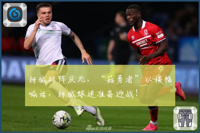 柯城对阵庆元,“菇勇者”以横幅喊话,柯城球迷准备迎战!