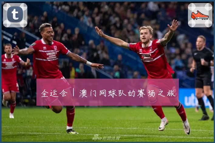 全运会｜澳门网球队的赛场之旅