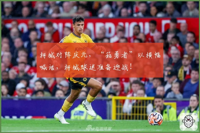 柯城对阵庆元,“菇勇者”以横幅喊话,柯城球迷准备迎战!