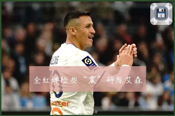 全红婵险些“震”碎陈艾森