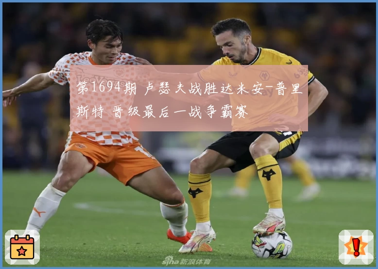 第1694期 卢瑟夫战胜达米安-普里斯特 晋级最后一战争霸赛